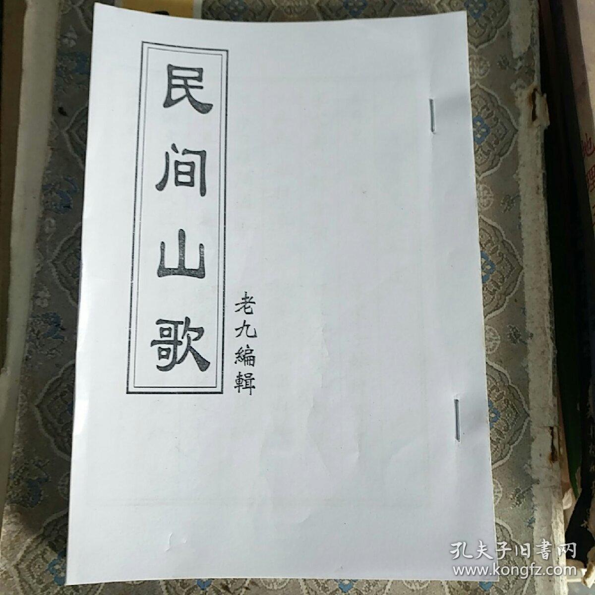 民间山歌民间唱本