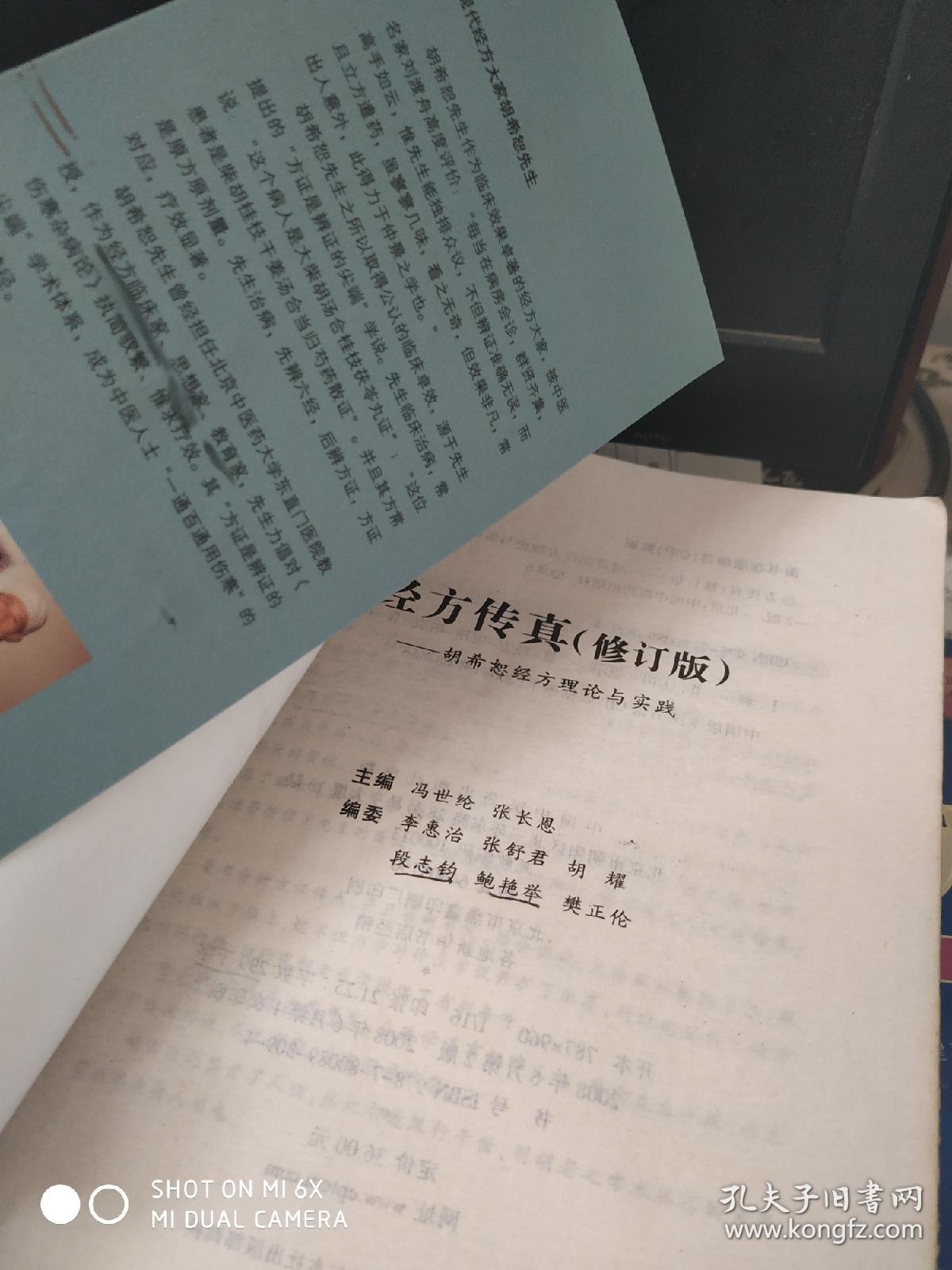 经方传真:胡希恕经方理论与实践(修订版)