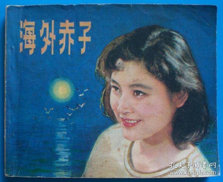 海外赤子