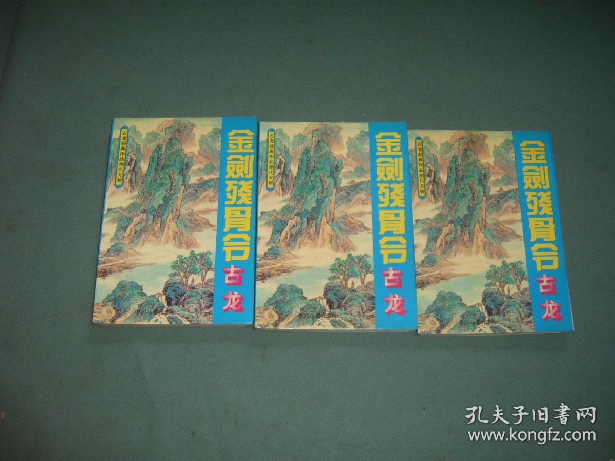 金剑残骨令(上中下全三册)