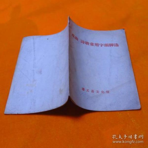 戏曲.诗歌常用字韵脚选