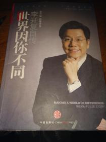 李开复自传 世界因你不同