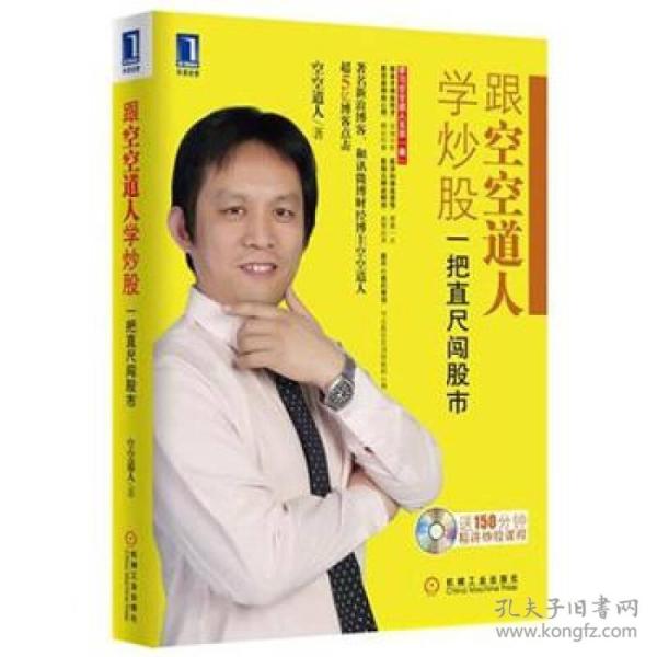 【旧书二手书】跟空空道人学炒股:一把直尺闯