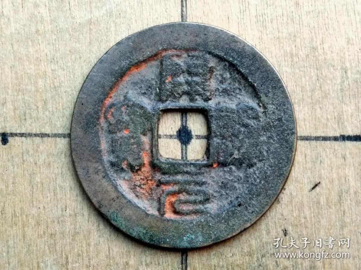 五代十国:南唐【开元通宝】篆书美品 古代五代十国南唐古铜钱铜币收藏
