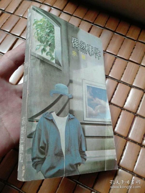 偶然事件(余华小说集 91年1版1印)见描述 正版