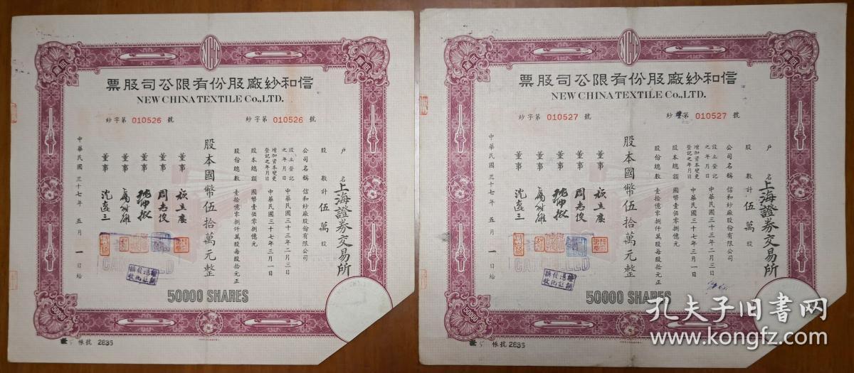 [老股票] 1948年(民国37年)信和纱厂股份有限公