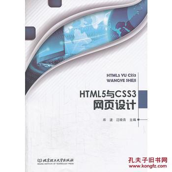 HTML5与CSS3网页设计 9787564080815