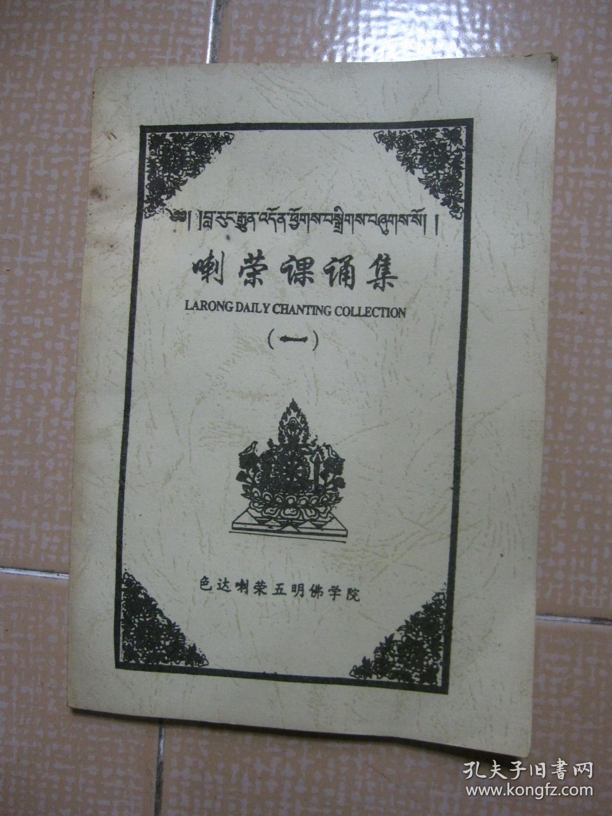 《喇荣课诵集》(一)