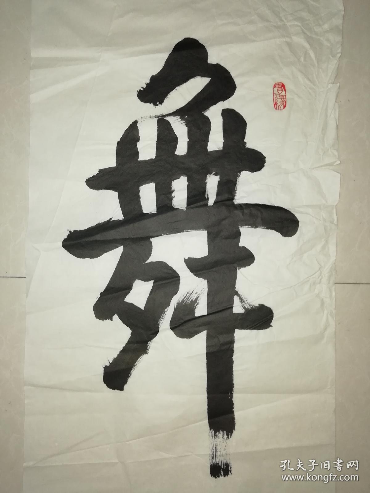 书法:舞出健康快乐
