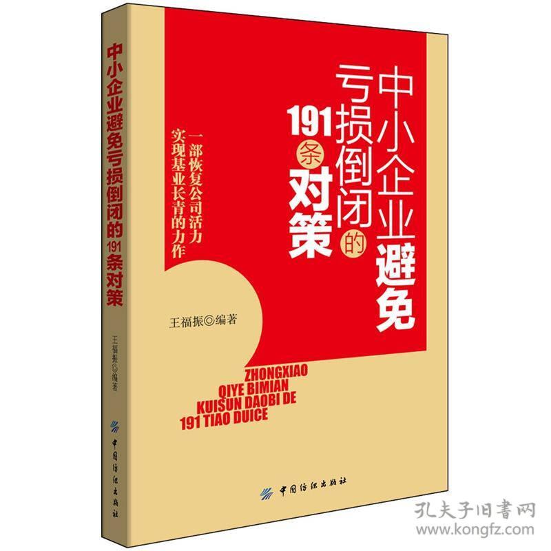 中小企业避免亏损倒闭的191条对策