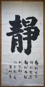 手书真迹书法:中书协会员孙荣刚楷书《静》