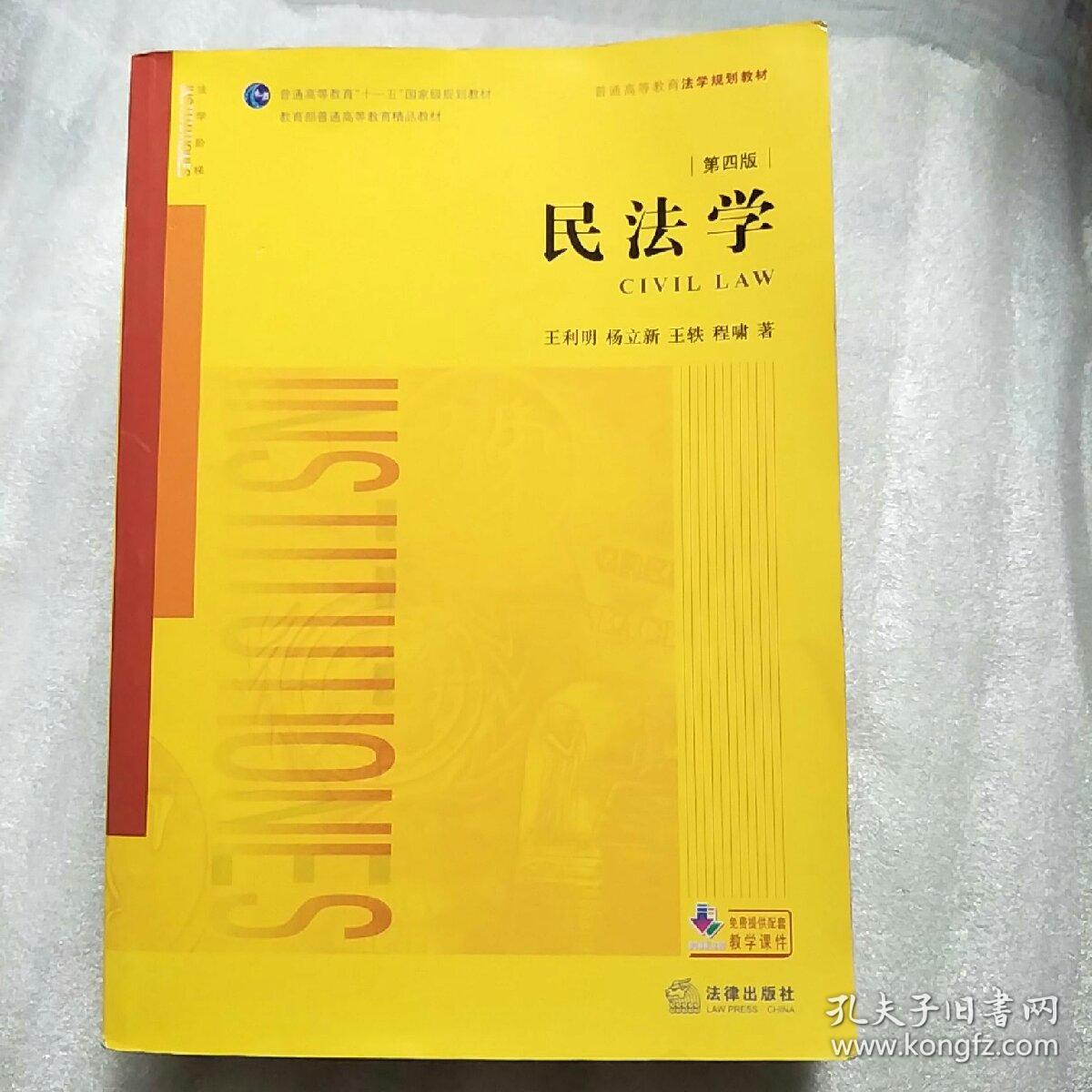 民法学(第四版]