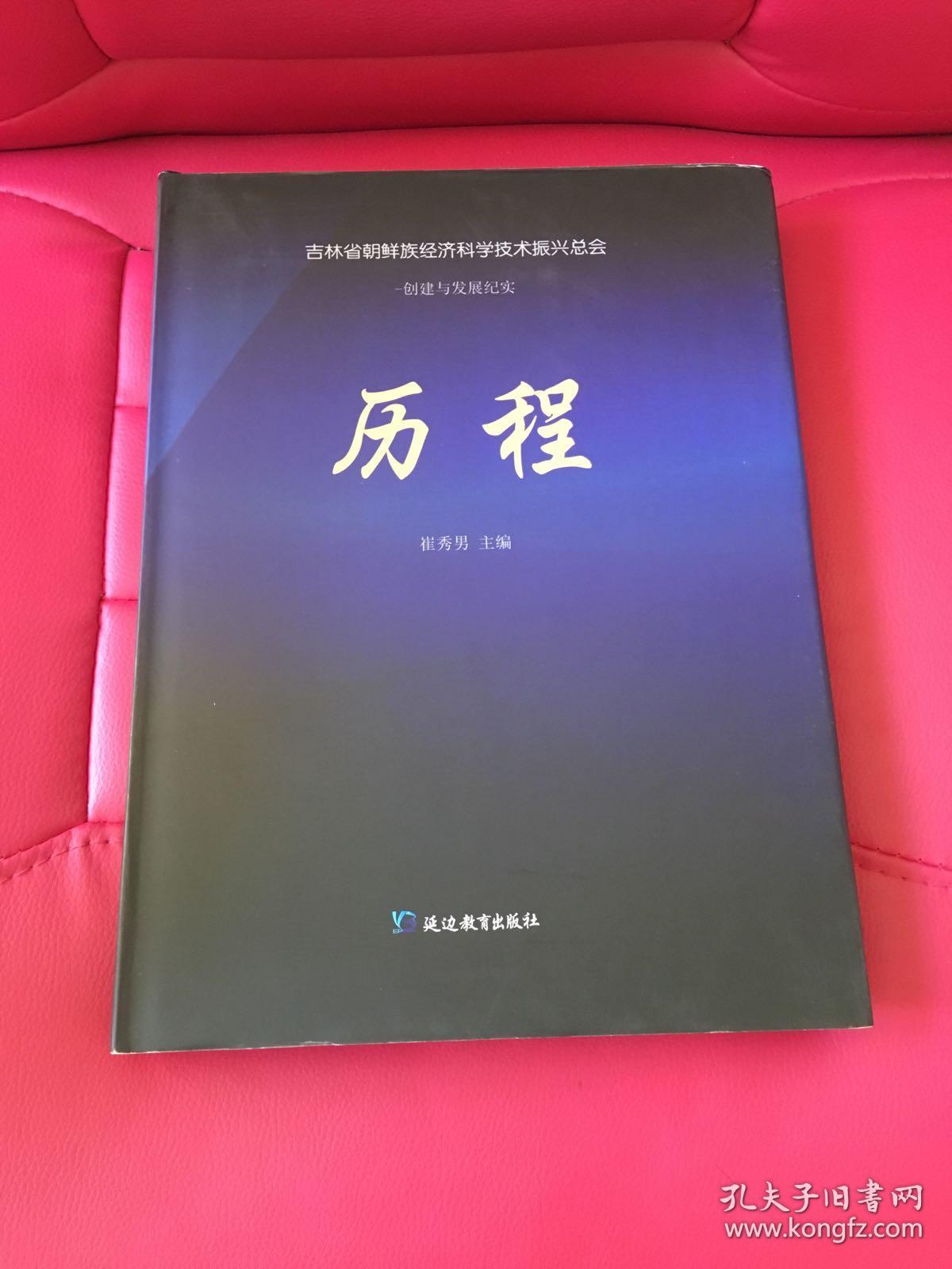 历程吉林省朝鲜族经济科学技术振兴总会创建与