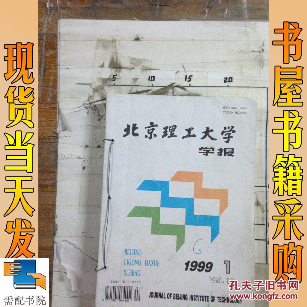 【图】北京理工大学学报 1999 19卷 1 2 3 共3