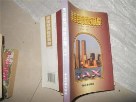 美国联邦税收制度