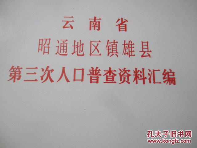 云南镇雄人口户口查询_昭通镇雄 无户口人员落户宣传进广场