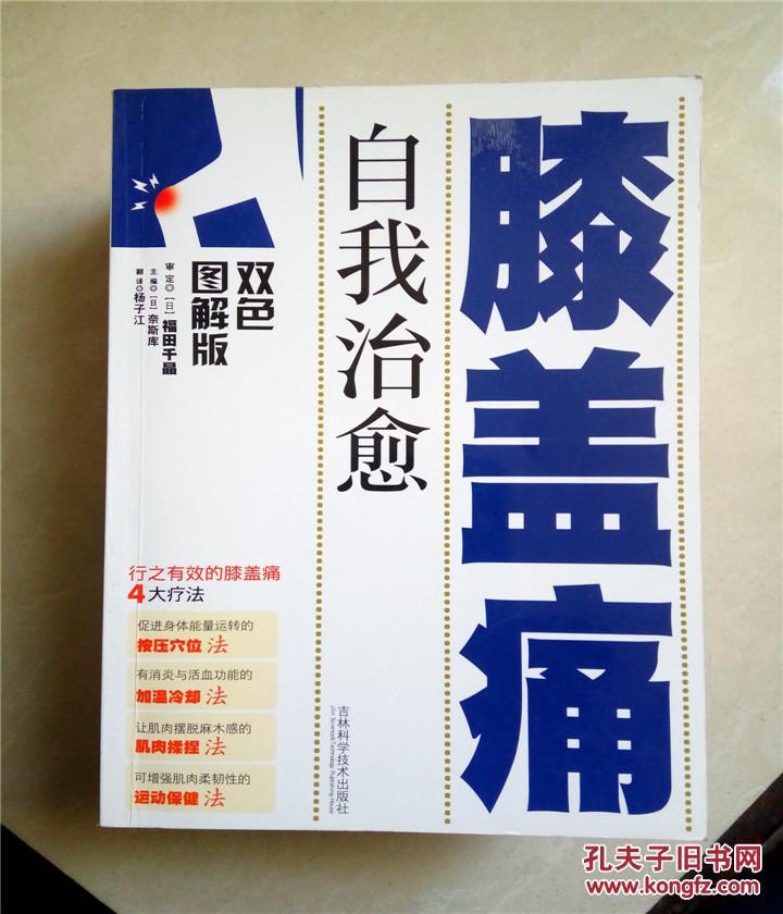 【图】自我治愈膝盖痛(双色图解版)_吉林科学