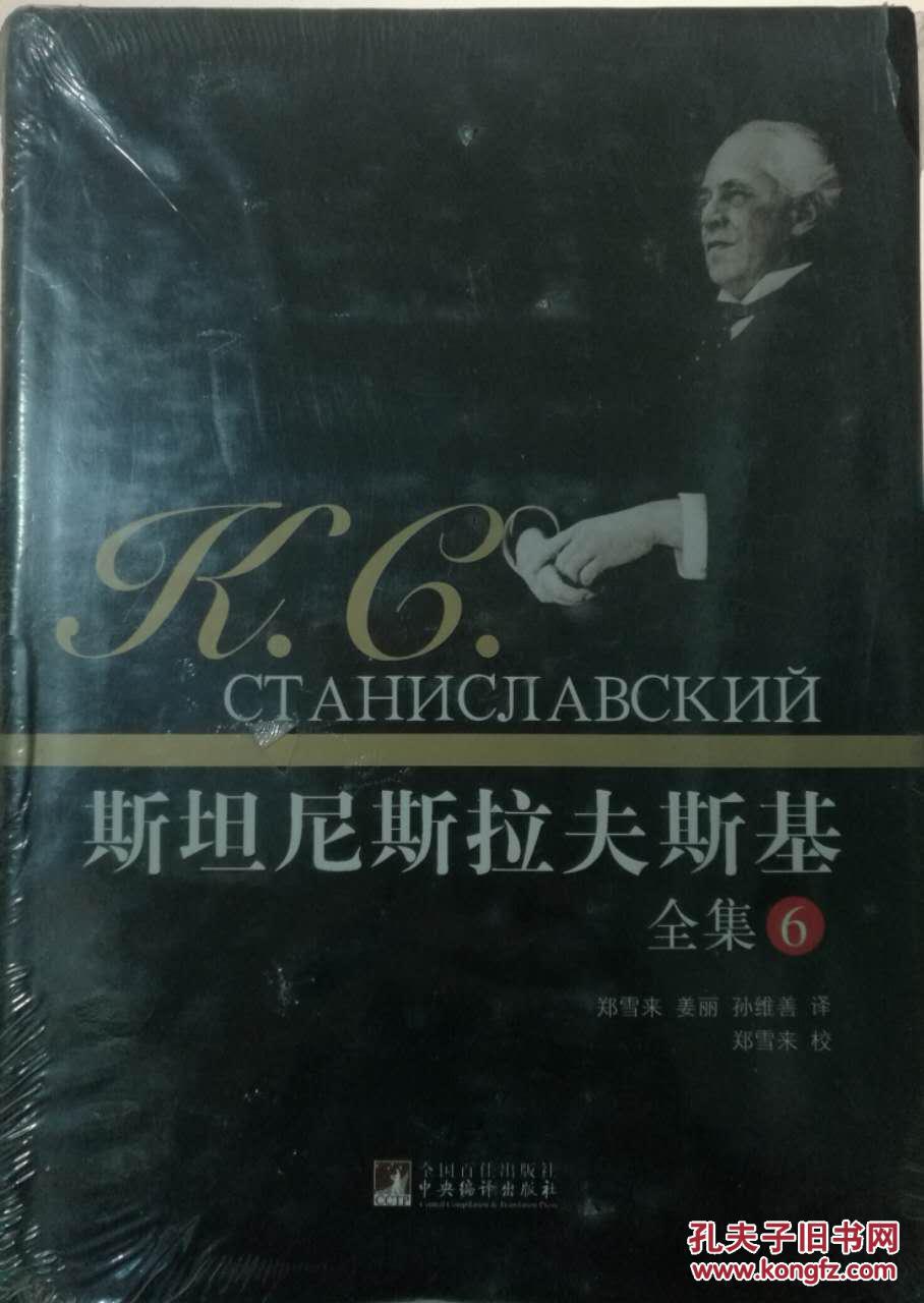 斯坦尼斯拉夫斯基全集(第6卷 k4-1_[苏]斯坦尼斯拉夫斯基_孔夫子旧书