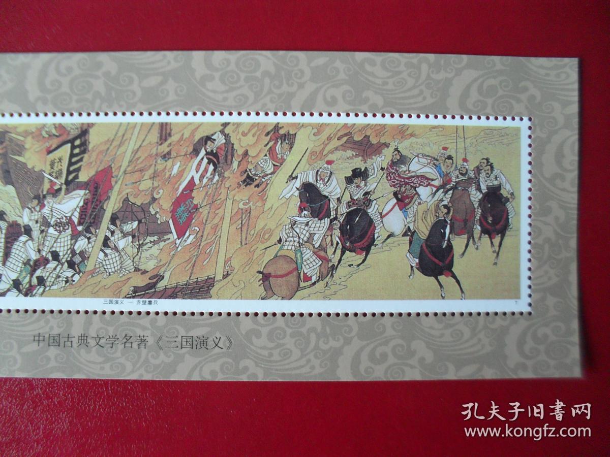 199417三国演义火烧赤壁小型张