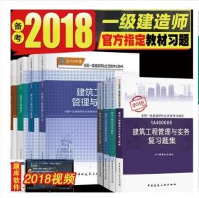官方一建2018教材建筑一建教材+习题全套8本