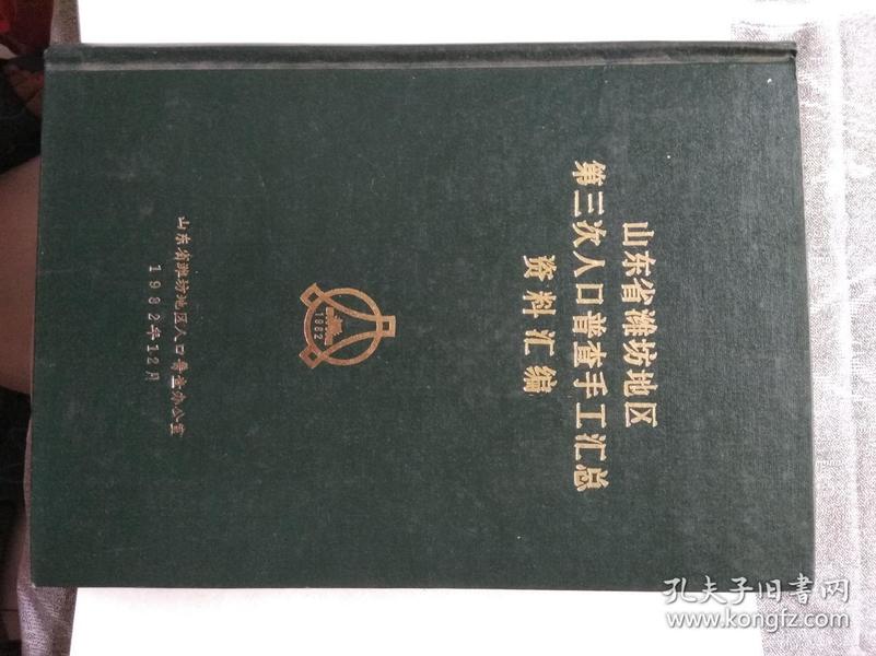 1982年人口普查_广东省人口普查【1982画册】.-最新上架 古今缘旧书苑 孔夫子旧