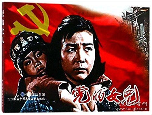 彩色电影连环画:党的女儿-7折