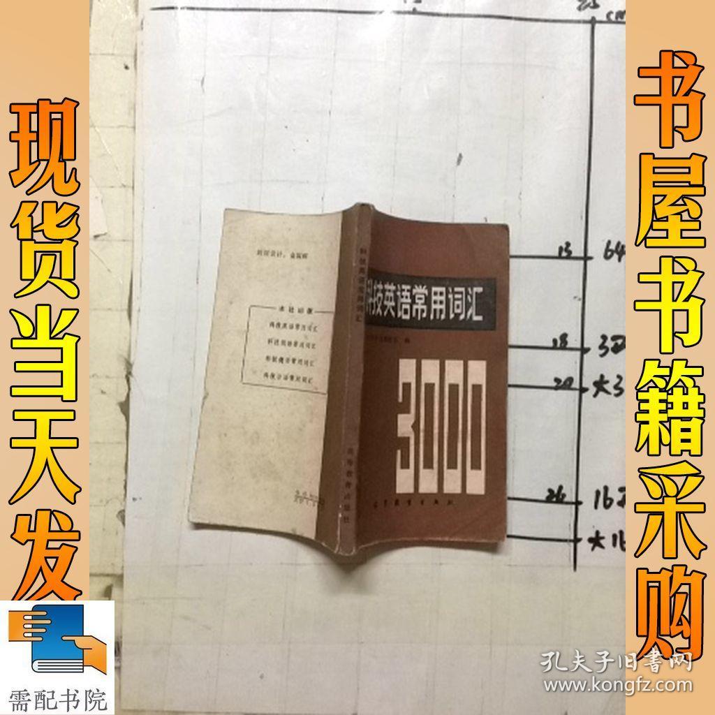 科技英语常用词汇 3000词