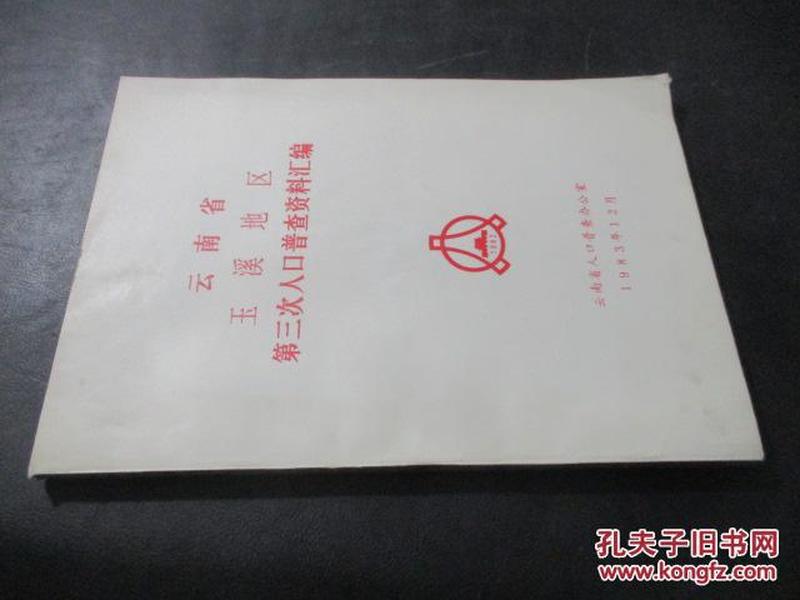 玉溪人口普查_玉溪人口