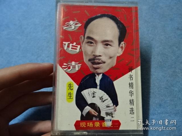 磁带-李伯清散打评书表演精华精选之二