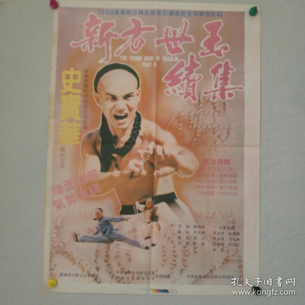 电影海报 一开《新方世玉续集(古装片)导演:魏海峰 主演:史宝华