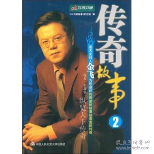 传奇故事_购买传奇故事相关商品_孔夫子旧书网