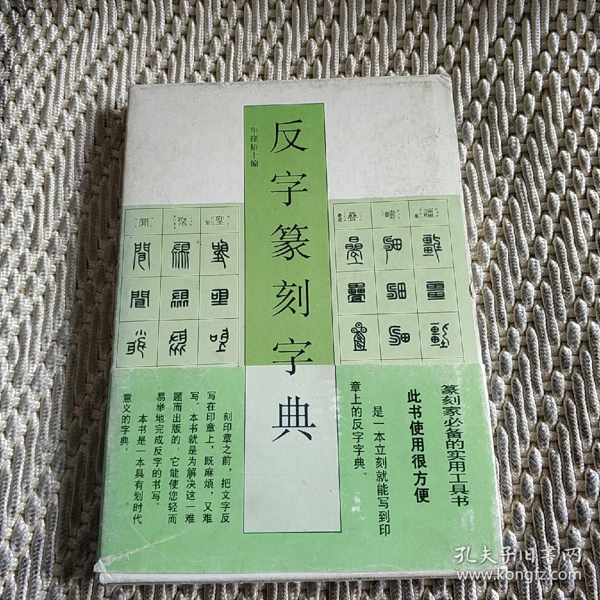 反字篆刻字典
