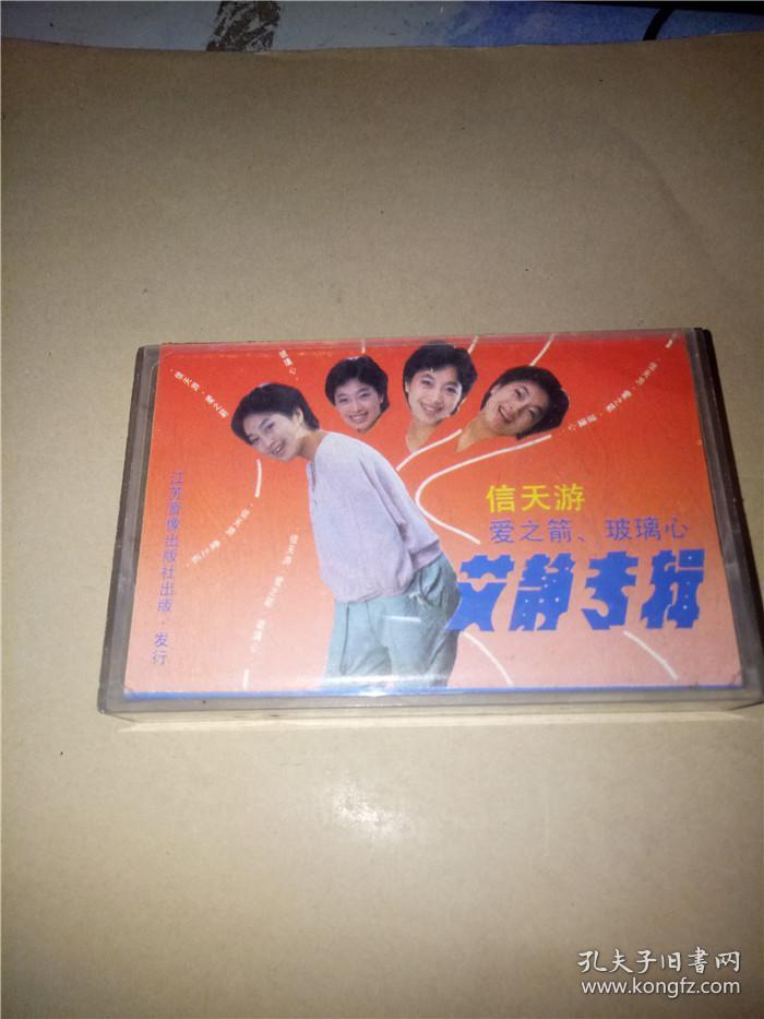磁带 信天游 爱之箭 玻璃心 艾静专辑(带歌词 )