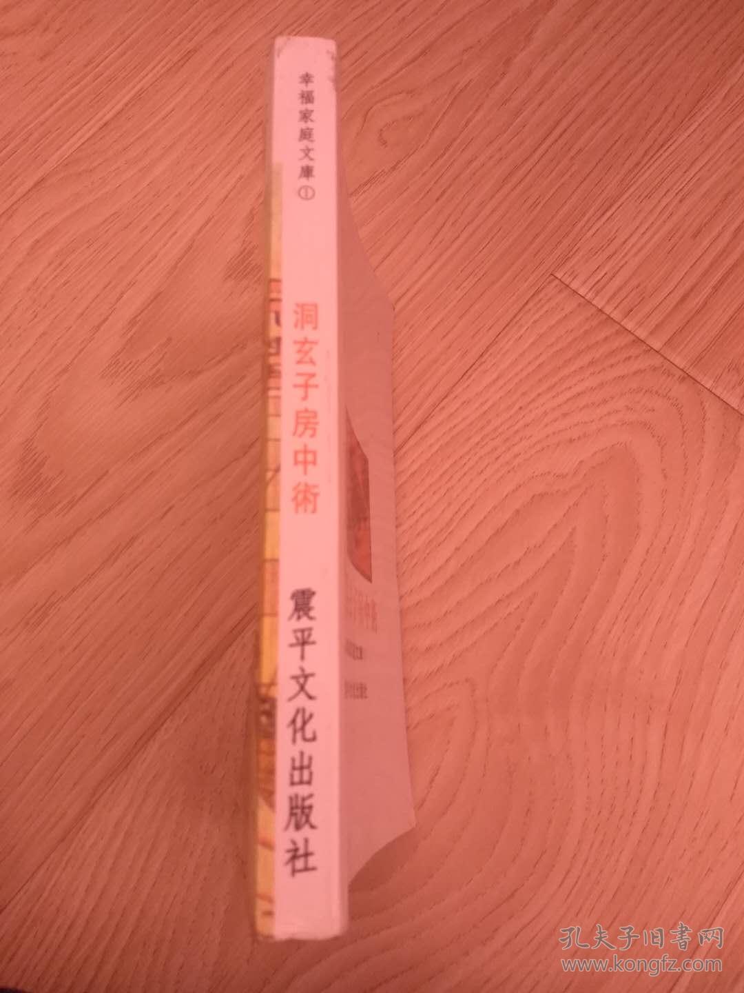 洞玄子房中术【包邮】