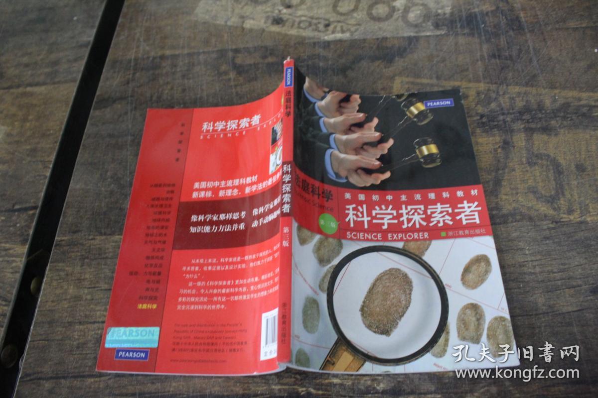 美国初中主流理科教材·科学探索者:法庭科学