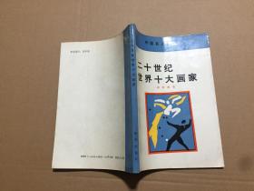 二十世纪世界十大画家