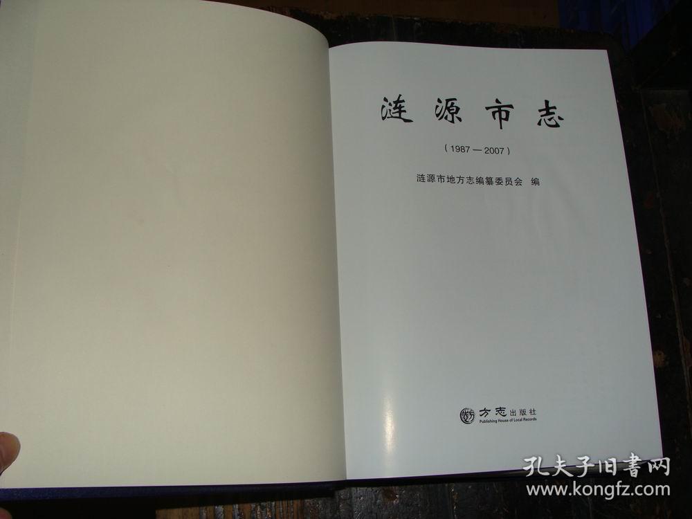 涟源市志(1987-2007)