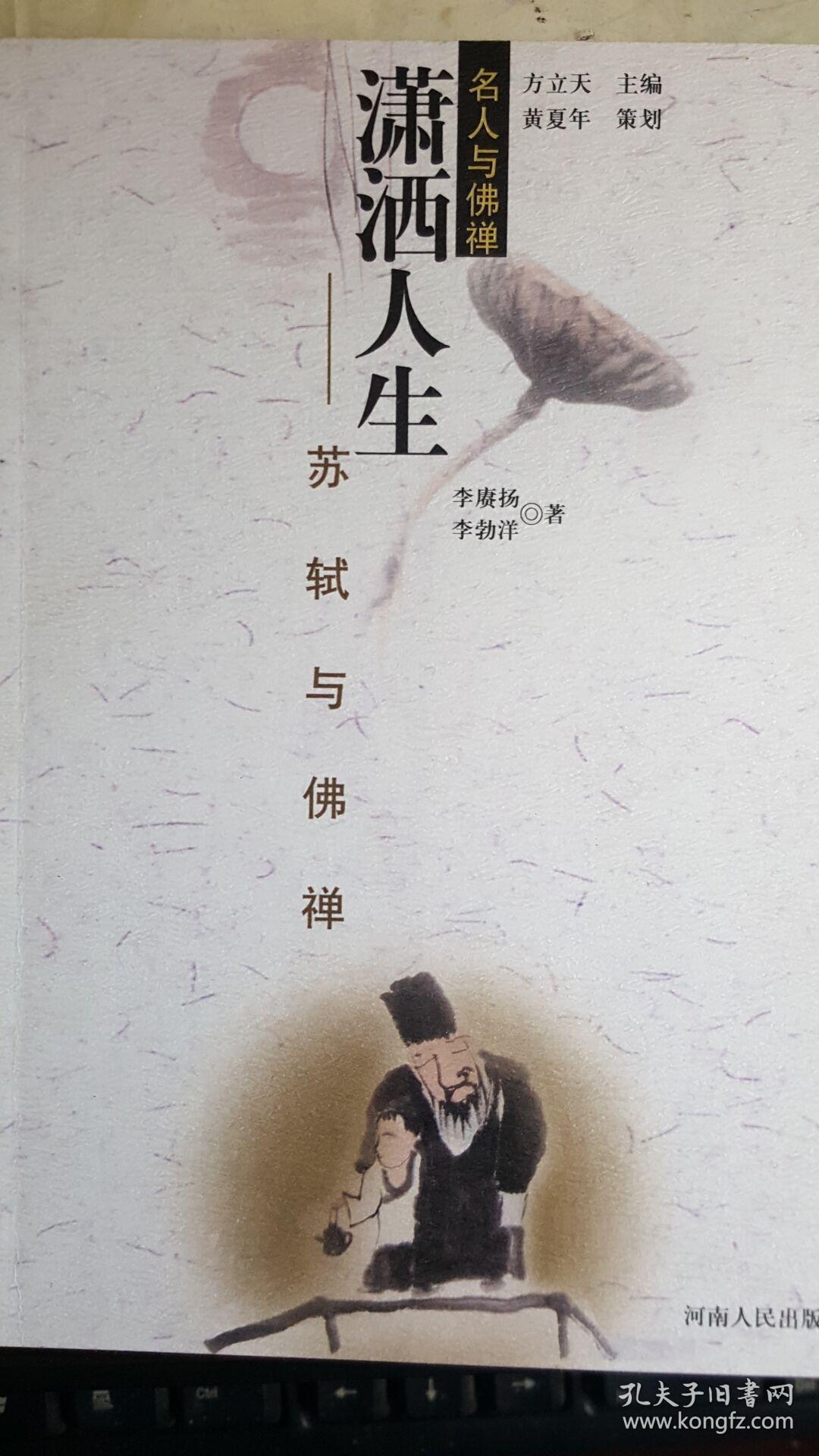 潇洒人生—苏轼与佛禅