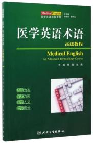 医学英语术语高级教程