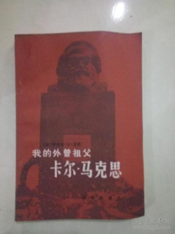 我的外曾祖父卡尔马克思
