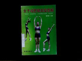 女子v女子健美操辟谷喝斤天酵素几能图解瘦7图片