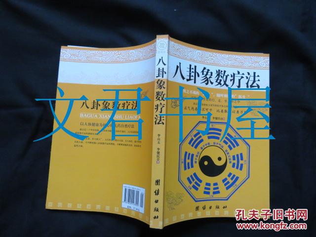 八卦象数疗法