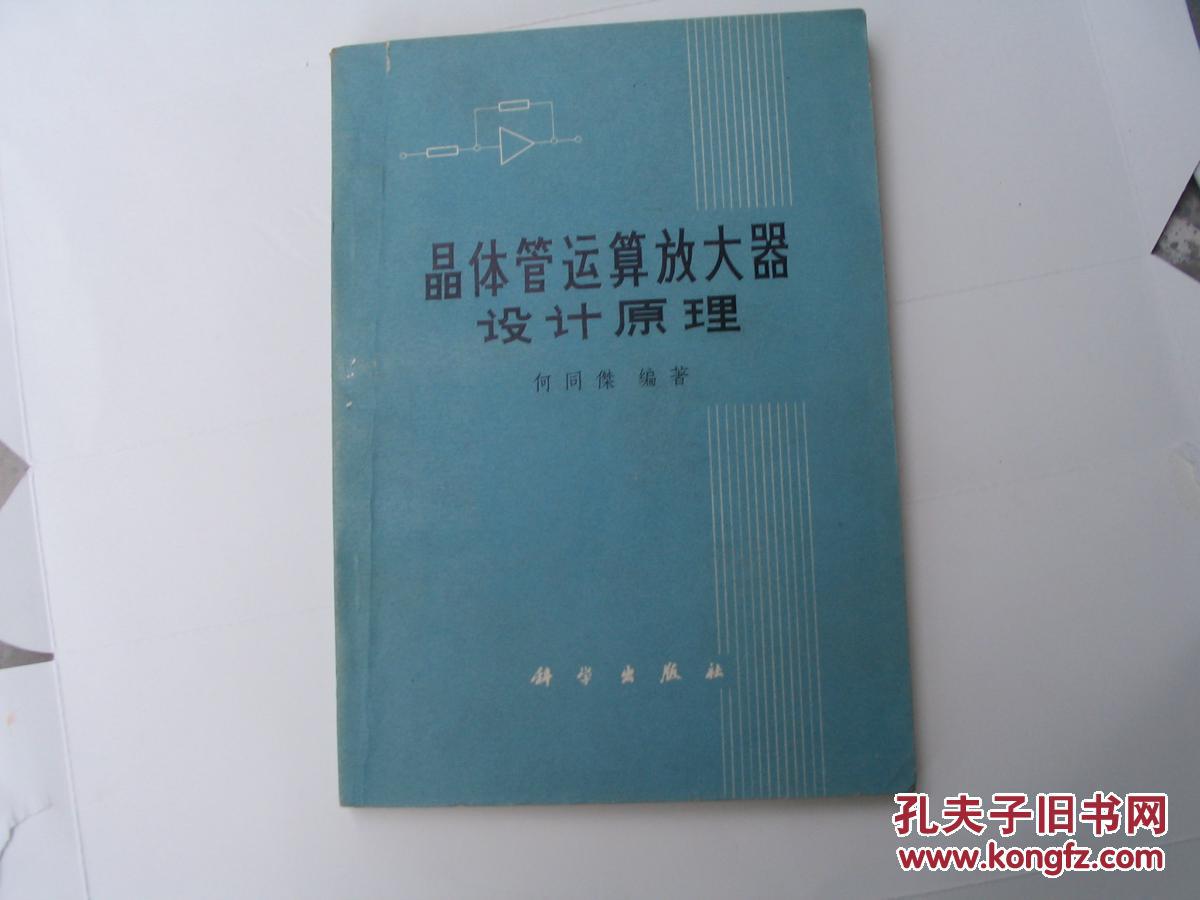 【图】晶体管运算放大器设计原理_科学出版社
