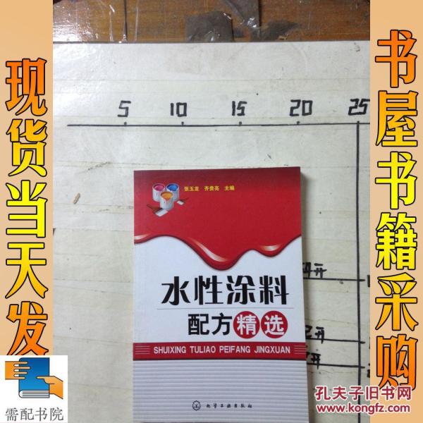 水性涂料配方精选_张玉龙 编,齐贵亮 编 水性涂料配方精选