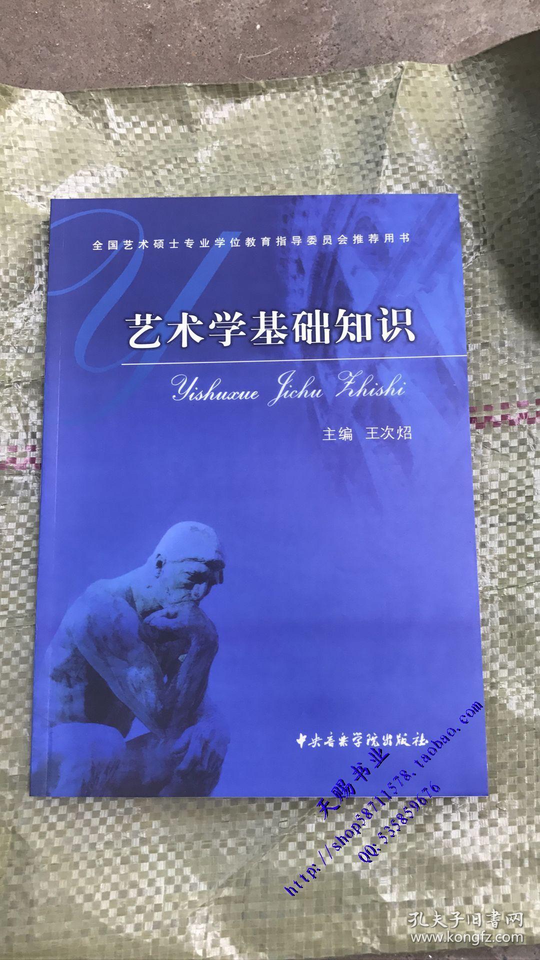 艺术学基础知识:艺术学基础知识(全国艺术硕士专业学位教育指导委员会