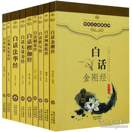 正版 白话佛教经典文化丛书9册 阿弥陀经观无量寿经圆觉经坛经胜鬘经