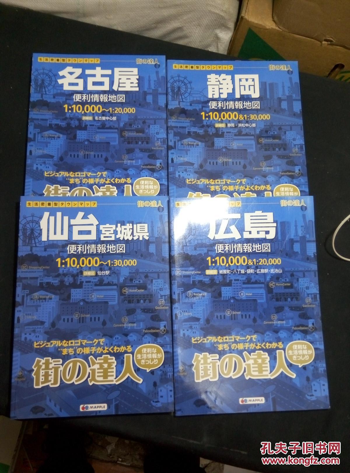日本原版 蓝版 便利情报地图(名古屋、仙台、静