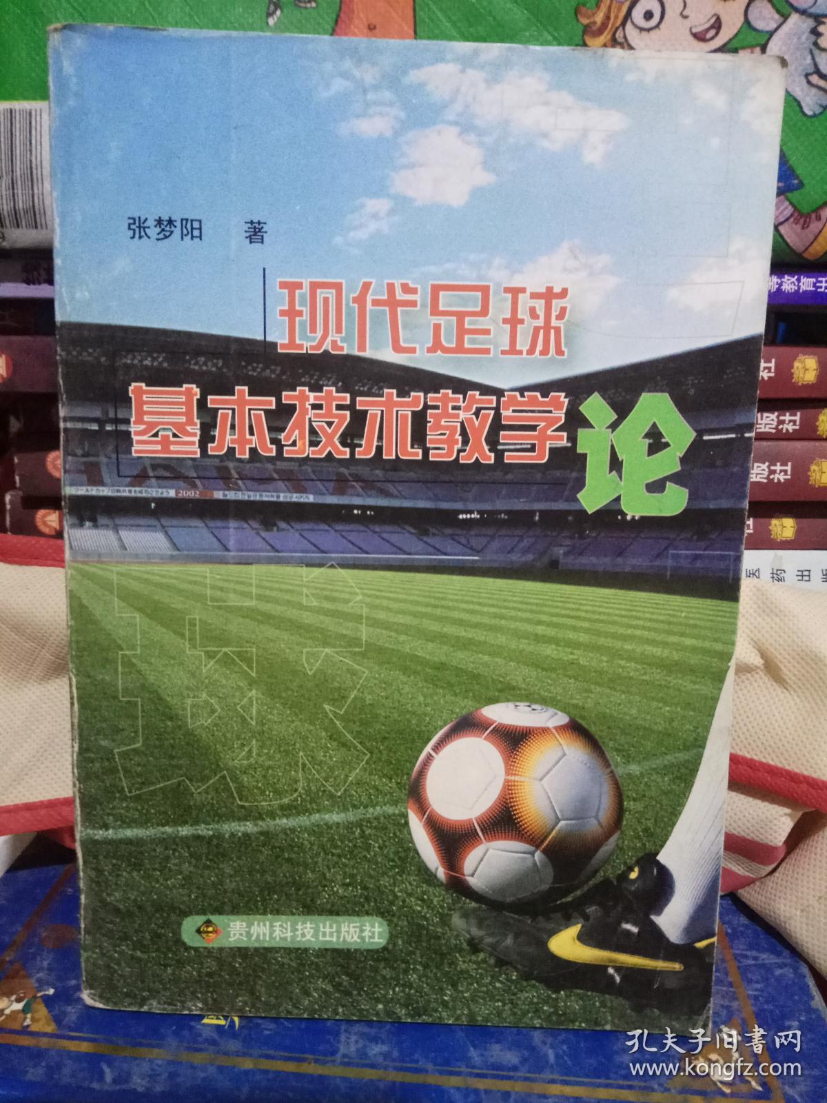 现代足球基本技术教学论 【扉页有签名】