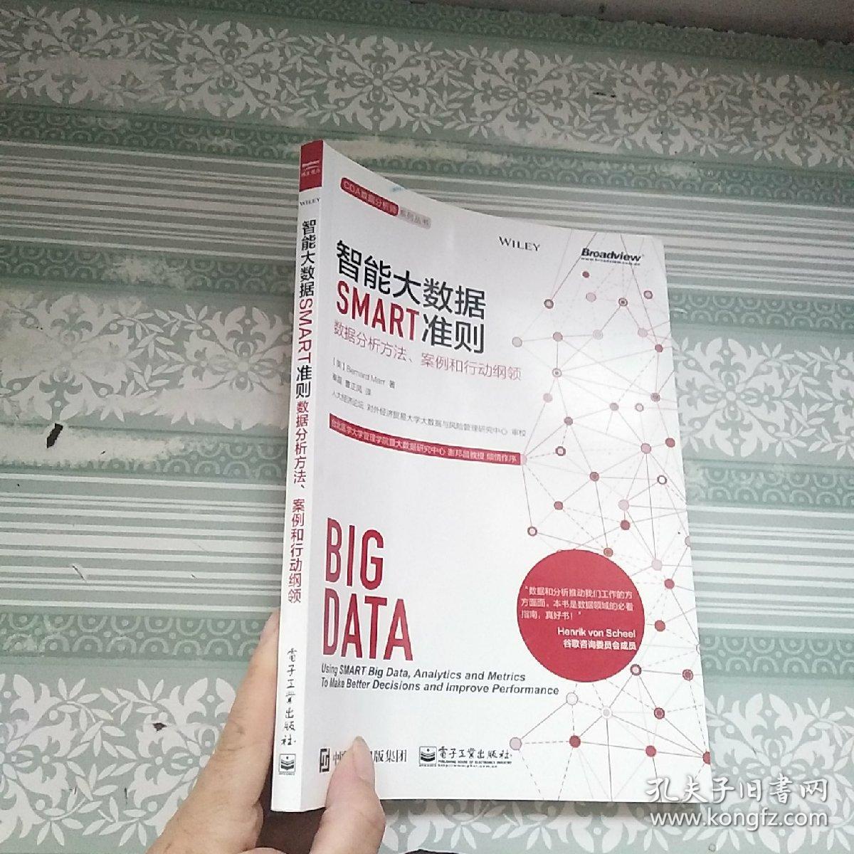智能大数据SMART准则:数据分析方法、案例和
