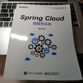 Spring Cloud微服务实战